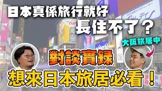 【認真吹】以遊客簽證旅居日本會遇上什麼問題？在日Remote work可行嗎？Airbnb找靚盤秘技！每月開支比香港更便宜？香港的一半租金已可在○○租住附天台泳池高級住宅？Yan生旅居大阪好朋友Edd