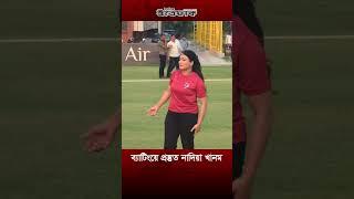 ব্যাটিংয়ে প্রস্তুত নাদিয়া খানম | Salha Khanom Nadia | CCL | CCT | Celebrate | Actress | Bating