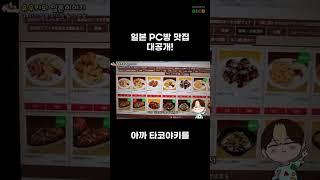 일본 PC방 맛집 대공개! #일본 #유우키의일본이야기 #유우키 #피시방