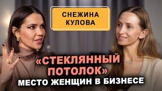 Снежина Кулова: «Стеклянный потолок» для женщины еще существует! Есть ли ей место в бизнесе?