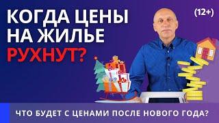 Когда упадут цены на недвижимость в России? Что будет с ценами на жилье в 2021 году?