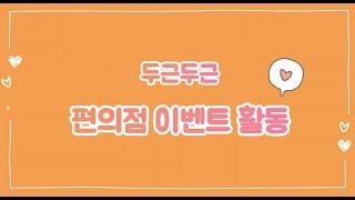 2022 꽃내음풀내음 해돋이유치원 독서마라톤 두근두근 편의점 이벤트