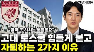 고대 로스쿨 힘들게 붙고 자퇴하는 2가지 이유 l변호사 김진구(3부)