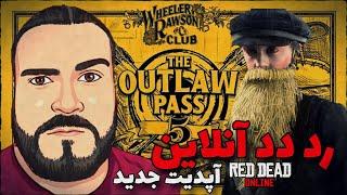 آپدیت جدید رد دد آنلاین  | Outlaw Pass #5 | فارسی/Persian