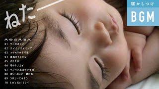 [Zzz ... omnibus] Ezola Ehon Baby Sleeping BGM Medley