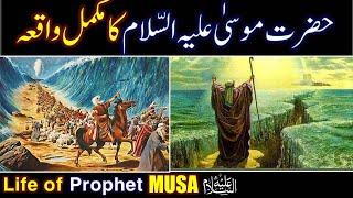 Hazrat Musa (As) Ka Waqia | life of Prophet Musa | All Life Events In Detail | Qisas ul Ambiya