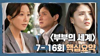 [핵심요약부부의 세계] 7-16회 한편으로 몰아보기 〈부부의 세계(the world of the married) 〉