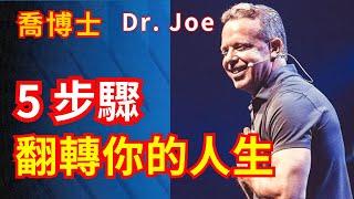 喬博士 100% 讓你人生開外掛！｜ 腦科學 潛意識｜ Dr Joe Dispenza 喬·迪斯本札 (中文翻譯字幕)