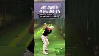 골프 연습 방법3 | #골프스윙 #골프연습 #골프레슨 #골프연습장 #아이언스윙 #드라이버스윙 #프로골퍼 #골프프로 #원포인트레슨 #훅교정 #아이언레슨 #드라이버레슨 #슬라이스교정