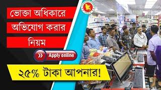 অনলাইনে ভোক্তা অধিকার আইনে অভিযোগ করুন~Vokta Odhikar Law Bangladesh Online Apply