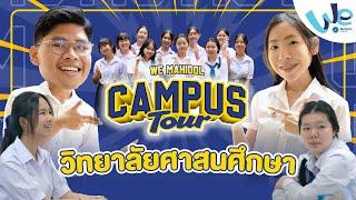 พาทัวร์วิทยาลัยศาสนศึกษา ม.มหิดล | We Mahidol Campus Tour