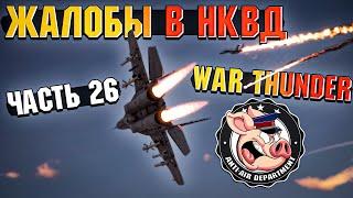 Жалобы на НЕАДЕКВАТОВ в War Thunder - Часть 26