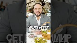 Пробуем сет Владимира Мухина и Сбера в ресторане White Rabbit #фудблог #обзорыкафе #обзорыресторанов