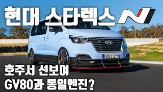 현대 고성능 스타렉스 N 선보여 / 제네시스 신형 GV80, G80과 동일한 엔진 장착?