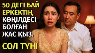 2) ОТБАСЫЛЫ ЖАСЫ ҮЛКЕН ЕРКЕКТІҢ КӨҢІЛДЕСІ БОЛҒАН ЖАС ҚЫЗДЫҢ БАСЫНАН ӨТКЕН АУЫР ТАҒДЫРЫ,әсерлі оқиға