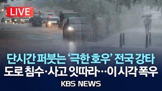 [LIVE] 역대급 장마 본격 시작...전국 '물폭탄' 호우경보 발령...이 시각 날씨 CCTV/2025년 6월 20일(금)/KBS