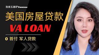 美国买房军人贷款0首付 | VA LOAN