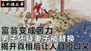 民間故事：富翁变成苦力，男子怀疑妻子被替换，揭开真相后让人目瞪口呆！｜高朗講故事