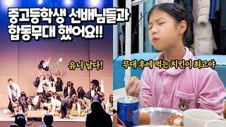 초등 중등 고등학생들이 만드는 감동적인 졸업 무대 스토리 대공개! 유니 언니 오빠들과 합동 졸업 공연 무대 가족 일상 브이로그 별난가족