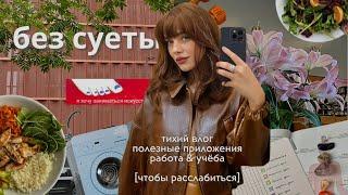 Жизнь без суеты: привычки, которые помогают мне чувствовать комфорт #тихийвлог #кристиналактионова