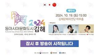 2024 동아시아문화도시 폐막식