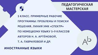 Проблемы и поиски решения. Линия УМК «Спектр» по немецкому языку 5–9 классов