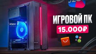 ОН ТЯНЕТ ВСЁ! ИГРОВОЙ ПК ВСЕГО ЗА 15К! Бюджетный комп для игр за 15.000 рублей / #ПСК