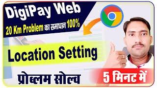 Digipay Web 20 Km Problem का समाधान 100% ||  Digipay Web Location Problem || Google Chrome Digipay