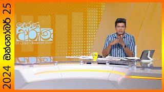 "Derana Aruna | දෙරණ අරුණ | Sri Lanka's Breakfast Show - 2024.10.25 - TV Derana"