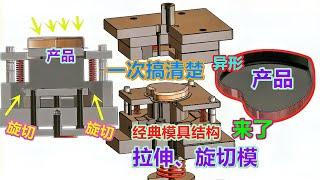 异形拉伸旋切模具结构，一般的设计师搞不定，这次彻底搞明白