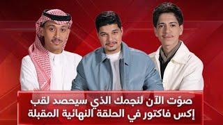 الخسارة غير متوقعة !!! لحظة خروج برهم و ناصر من X Factor 2024| صدمة راغب بخسارة فريقه