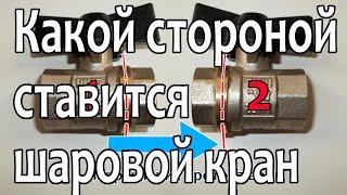 Как нужно устанавливать шаровой кран во избежания потопа