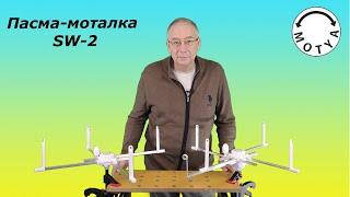 Пасма-Моталка SW-2