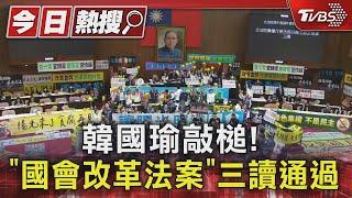 韓國瑜敲槌! 「國會改革法案」三讀通過｜TVBS新聞 @TVBSNEWS01