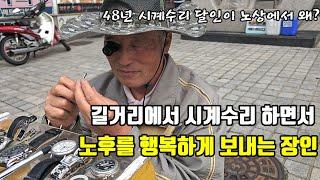 48년 시계수리 달인이 길거리에 나온 기막힌사연! 뭘 믿고 고가의 명품시계를 맡기는 사람들이 몰려들까? 상상초월 감동스토리 휴먼스토리