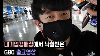 제네시스 G80 중고차 중고원가와 중고차시세에 대해서 알려드림