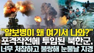 포격작전에 투입된 북한 알보병 ‘말도 안통하는 북한군은 1회용 소모품일뿐’