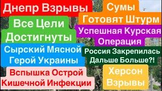 Днепр ВзрывыШтурм СумыСырский Добился УспехаКурская Супер Операция Днепр 27 мая 2025 г.