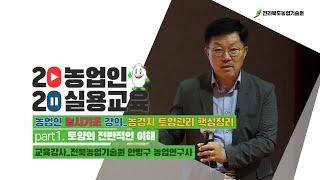 [ 농사기초_농경지 토양관리 핵심정리 ]  part1. 토양의 전반적인 이해