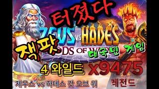 [프라그마틱 슬롯] ⭐️제우스 vs 하데스 갓 오브 워⭐️🩷 잭팟 X9475배 🩷#슬롯 #실시간 #잭팟