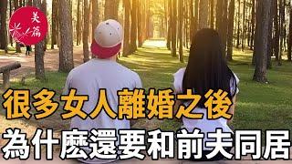 很多女人離婚之後，為什麽還要和前夫同居？通常有以下4種原因