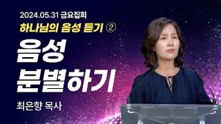 [2024년5월31일 금요집회] 하나님의 음성 듣기 제2강 음성 분별하기