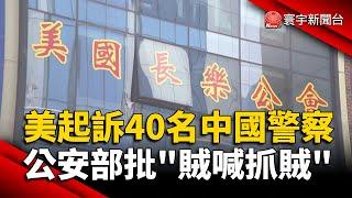 美起訴40名中國警察 公安部批「賊喊抓賊」｜#寰宇新聞 @globalnewstw