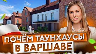 СМОТРИМ ТАУНХАУСЫ В ВАРШАВЕ. Разрешение на покупку не нужно. Что почем?