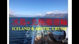 搭遊輪從冰島進入挪威北極圈 Iceland & Arctic Norway Adventure by Cruise