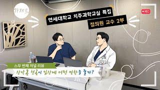 [Geistlich] 가제트 20회, 연세대학교 치주과학교실 특집 2탄, 정의원 교수의 상악동 천공이 임상에 어떤 영향을 줄까?