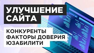 Как улучшить сайт? Пошаговый чек-лист по улучшению сайта и рекомендации для юзабилити сайта