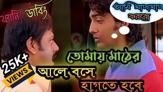  Dev New Bengali Funny Dubbing || I Love You Movie Funny Dubbing || New Madlipz Funny Video 