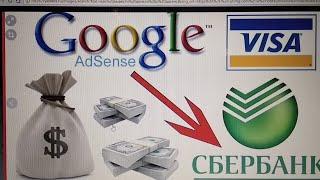 Как вывести деньги с ADSENSE на карту СБЕРБАНКА