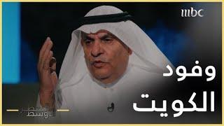 السطر الأوسط | تفاصيل لقاء الوفد الكويتي بالملك حسين بعد الغزو العراقي